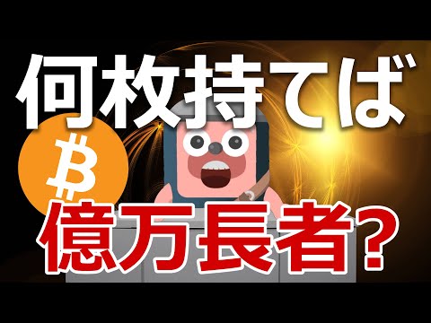 ビットコインを何枚保有すれば億万長者になれるかの分析結果を解説するよ