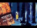   parapar  himu by humayun ahmed full book  himu series  bangla audiobook  my audiobook