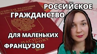 Российское гражданство для маленьких французиков