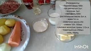 Пастуший картофельный пирог с бараниной. Вкусно, просто и быстро. А как вкусно! Не оторваться!