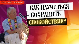 Как научиться СОХРАНЯТЬ СПОКОЙСТВИЕ В ДУШЕ? А.Хакимов