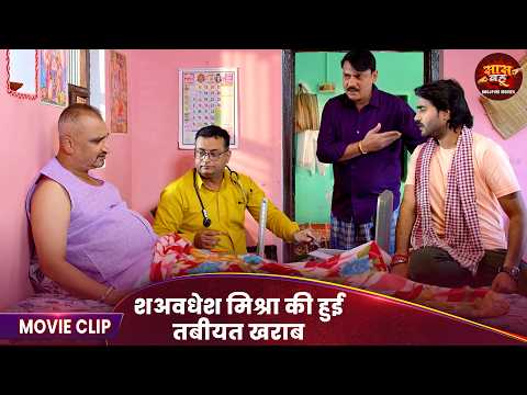 Vivah 3 - शअवधेश मिश्रा की हुई तबीयत खराब - Saas Bahu Comedy Movie 2026