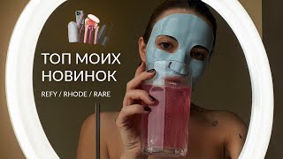 Бьюти рутина : RHODE, REFY, RARE, FENTY