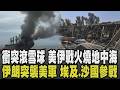 美伊戰火燒向地中海! 埃及遭襲.沙烏地阿拉伯參戰 美沙聯手空襲伊拉克民兵 伊朗發射5飛彈襲約旦美軍 伊朗求救習近平? 川普警告!｜【國際懶人包】｜TVBS新聞 @TVBSNEWS01