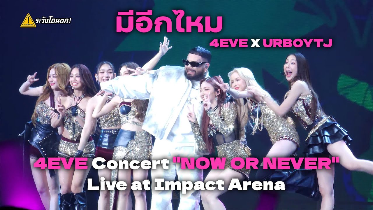[4K] 4EVE X URBOYTJ - มีอีกไหม @ 4EVE Concert 