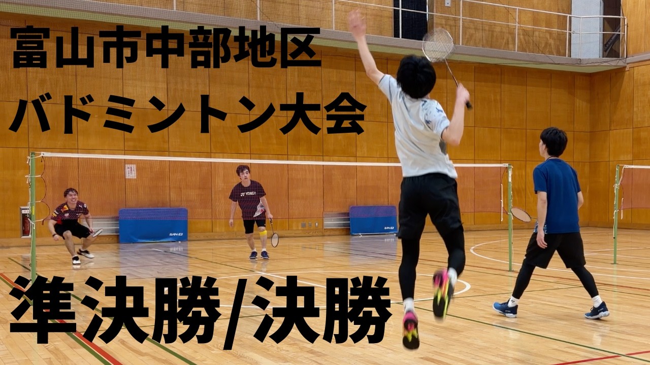 【バドテツ初優勝！】富山市中部地区バドミントン大会｜準決勝/決勝〔社会人男子ダブルス〕