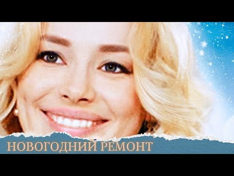 ♥️ЛЮБИМЫЙ ФИЛЬМ ПРО НОВЫЙ ГОД)!!!!🎄НОВОГОДНИЙ РЕМОНТ