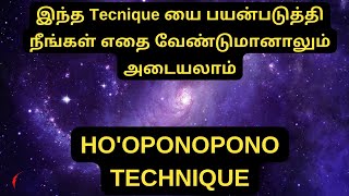 இந்த Technique யை பயன்படுத்தி நீங்கள் எதை வேண்டுமானாலும் அடையலாம் | Ho'oponopono Technique in Tamil