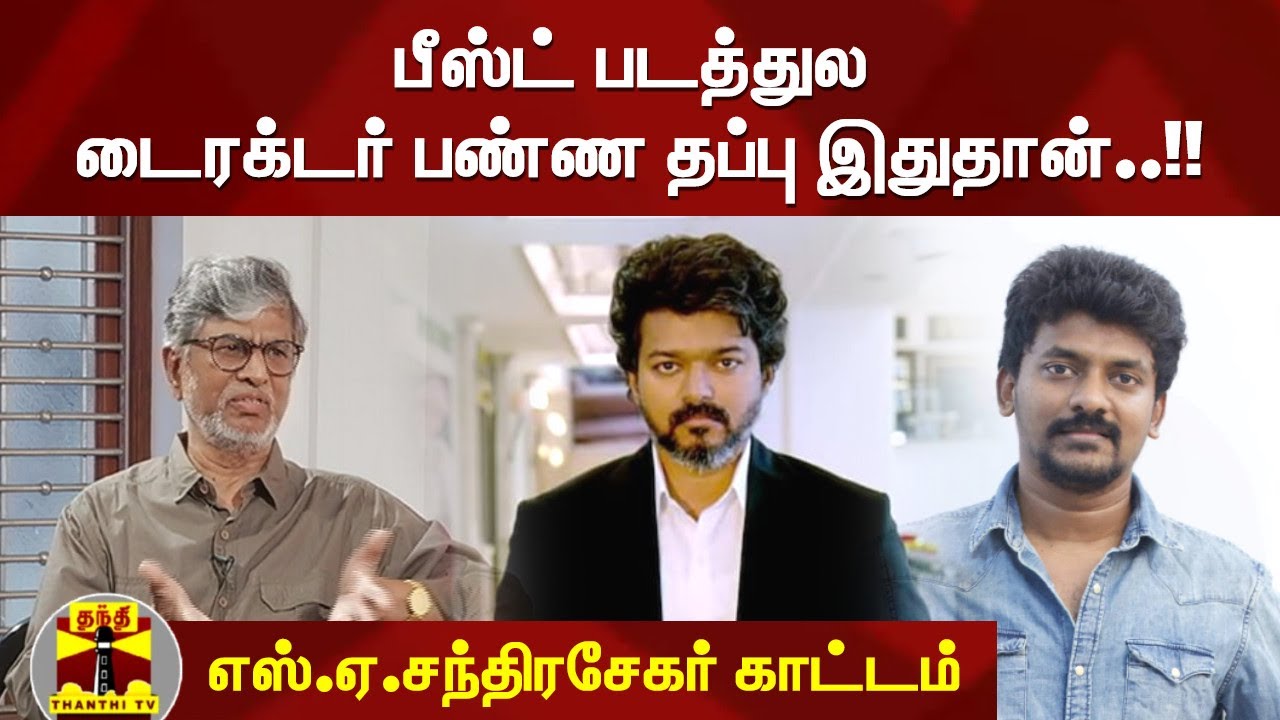 பீஸ்ட் படத்துல டைரக்டர் பண்ண தப்பு இதுதான்..!!  எஸ்.ஏ.சந்திரசேகர் காட்டம் | Beast | S.A.ChandraSekar