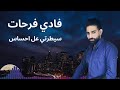فادي فرحات سيطرتي عل احساس                          دندنها