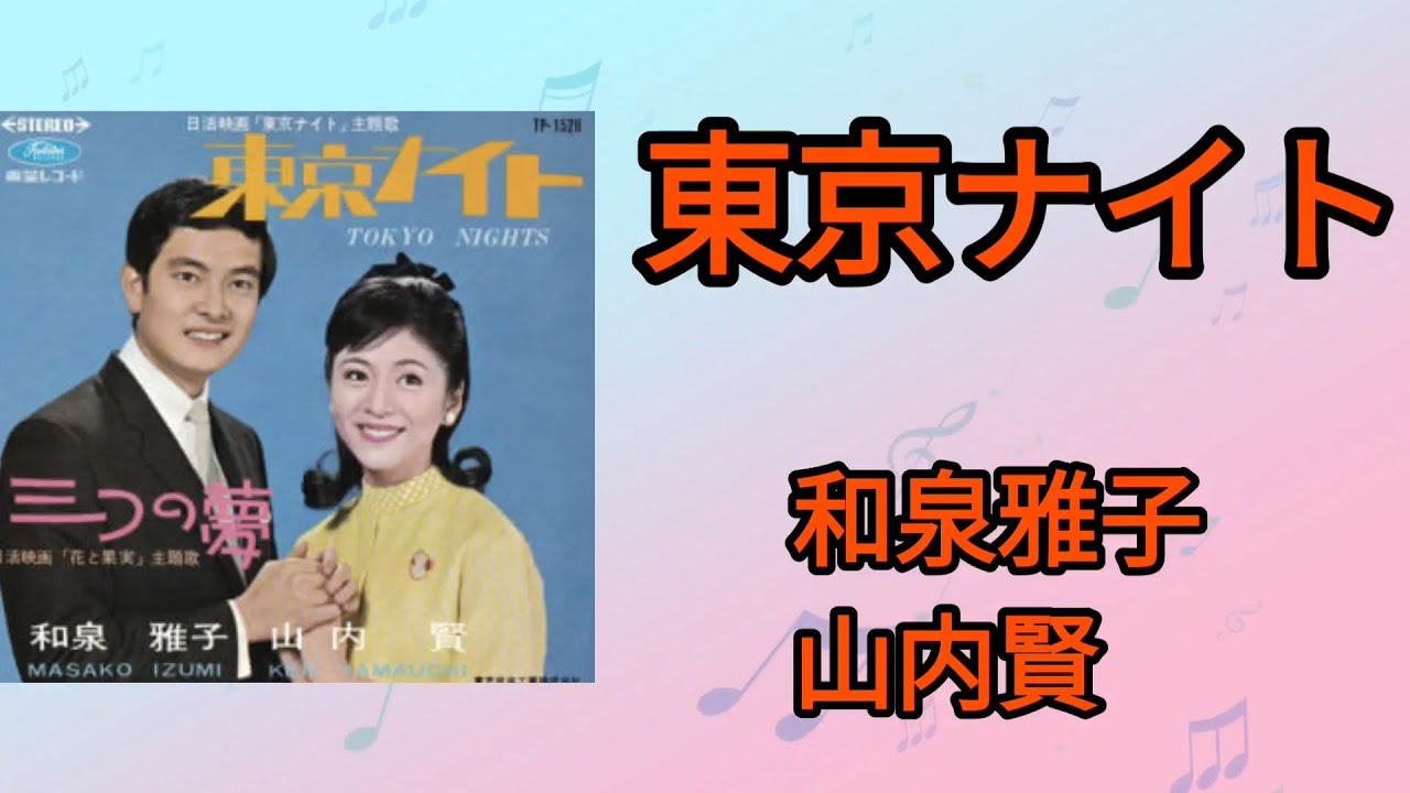 東京ナイト】和泉雅子と山内賢1967年 - YouTube