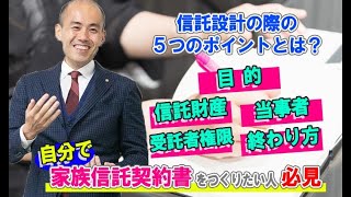自分で家族信託契約書をつくるための５つのポイントとリスクとは？家族信託100件組成している司法書士が解説します