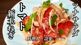サラダ（トマトと新玉ねぎのツナサラダ）｜料理人 設楽の料理道場さんのレシピ書き起こし