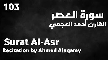 سورة العصر أحمد العجمي - Surat Al-Asr Ahmed Alagamy