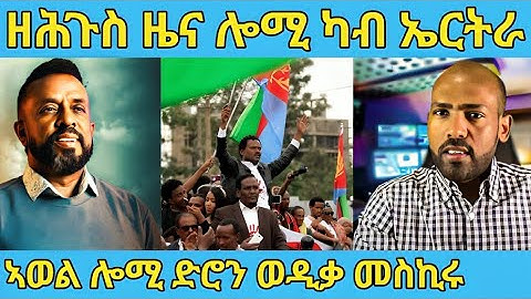በሉ ረኣዩ ብዙሓት ዘደንገፀ ኣወል ስዒድ ሎሚ ዝበሎ ድሮን ተሓምሺሻ awel seid | eritrean