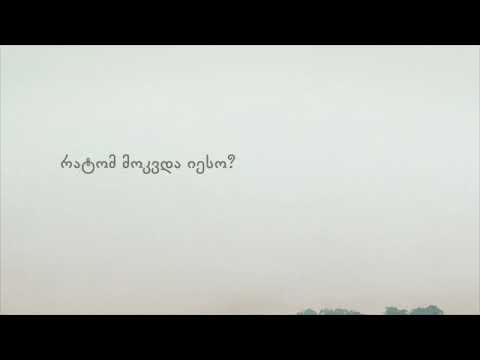 რატომ მოკვდა იესო?