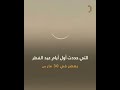 توقع عيد الفطر للعام 2025 بدقة مذهلة كتاب مصري عمره 135 عاما يربك الحسابات الفلكية توقع عيد الفطر للعام 2025 بدقة مذهلة كتاب مصري عمره 135 عاما يربك الحسابات الفلكية