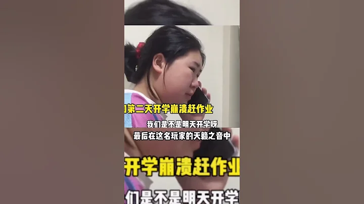 同學，你作業寫完了嗎？看到最後一位我實在繃不住了！#寒假作業 #開學前學生花式補作業大賞 #開學 - 天天要聞