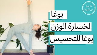 اليوم الرابع و العشرون - يوغا لخسارة الوزن