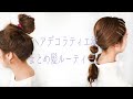 ヘアデコラティエ流 まとめ髪ルーティーン  🌈