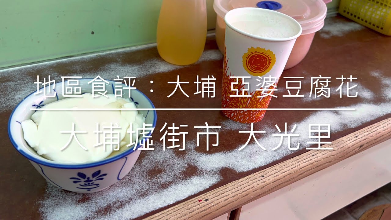 地區食評：大埔 亞婆豆腐花