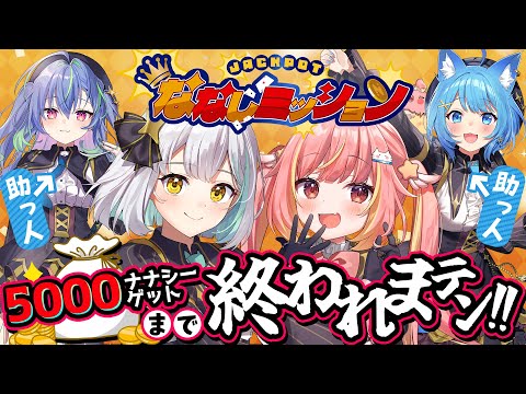 【Aチームコラボ】協力してミッションをなぎ倒せ!!!#ななしミッション【花奏かのん / ななしいんく】