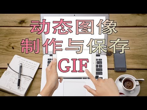 【GIF截取制作】动态图片GIF的制作与保存,自己动手来做动图吧