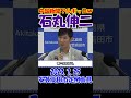 【完全論破】2023.7.25 安芸高田市定例記者会見　 石丸伸二が安芸高田市長時代に中国新聞記者を鋼の言葉で叩き潰していた…！ #石丸伸二 #再生の道 #選挙 #shorts