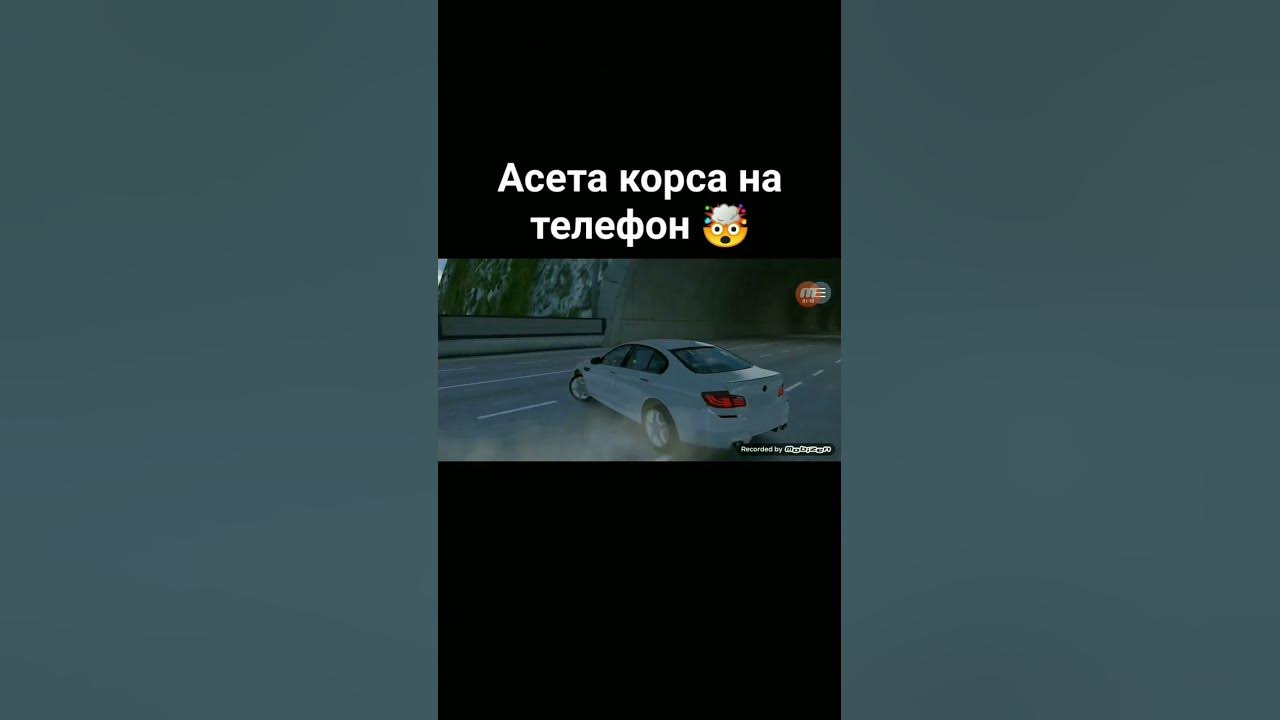 асета Корса на телефон - YouTube