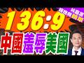 聯合國表決136比9!美被拍桌 中方立場堅定｜136:9 中國羞辱美國｜郭正亮.栗正傑.孫大千深度剖析?【林嘉源辣晚報】精華版 @中天新聞CtiNews