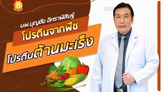 ทึ่ง📍 โปรตีนจากพืช🥑 โปรตีนต้านมะเร็ง : นพ.บุญชัย อิศราพิสิษฐ์ | BEANHEALTHY