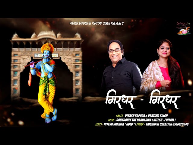 गिरधर गिरधर | Girdhar Girdhar | Singer - Vikash Kapoor & Pratima Singh | New Krishna Bhajan class=