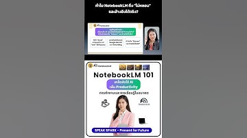 ทำไม NotebookLM ถึง "ไม่หลอน" และอ้างอิงได้จริง? - SPEAK SPARK