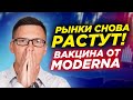 Рынки снова растут! Когда это кончится? Вакцина от Moderna на подходе. Что будет с рублем?