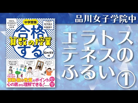 中学受験 「だから、そうなのか!」とガツンとわかる合格する算数の授業 数の性質編