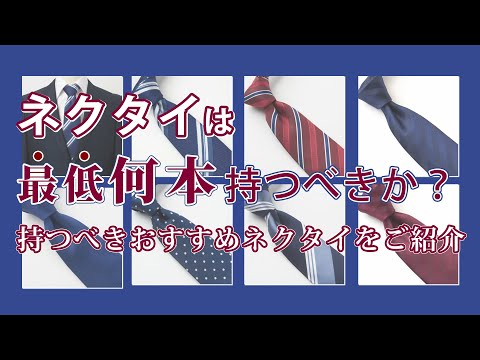 ネクタイは最低何本持つべきか？〜持つべきおすすめネクタイをご紹介｜シャツの専門店 ozie