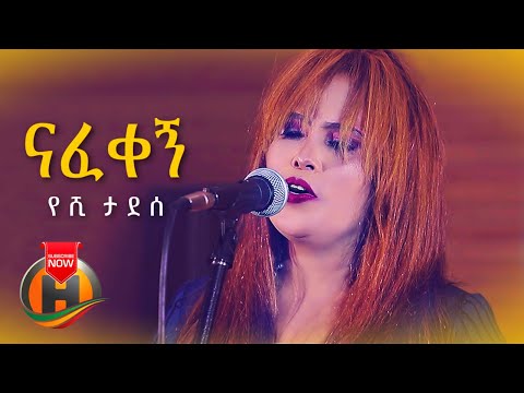 Yeshi Tadesse Nafekegn ናፈቀኝ New Ethiopian Music 2021 Official Video