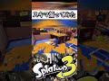 スキマ煽ってみた!! 【スプラトゥーン】 #スプラトゥーン3 #スプラ3 #splatoon3 #スプラキル #ゲーム #スクイックリンキル集