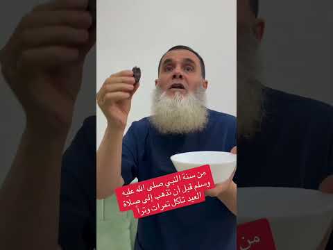 كان النبي صلى الله عليه وسلم قبل أن يذهب إلى صلاة العيد يأكل تمرات تمرة أو ثلاث أو خمسة أو سبع تمرات