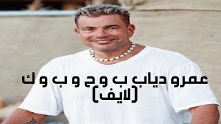 عمرو دياب ب و ح و ب و ك لايف 2022