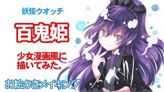 妖怪ウォッチ 百鬼姫 イラスト少女漫画風に描いてみた コピックメイキング Youtube