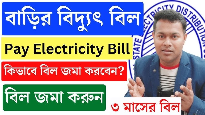 বিদ্যুৎ বিল পরিশোধ: সহজ উপায় ও পরামর্শ