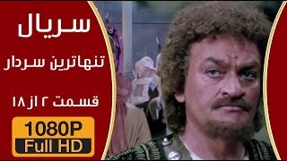 سریال تنها ترین سردار - قسمت دوم - Full HD