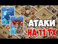 Миксы для 11 тх на кв. Онлайн атаки. Clash of Clans