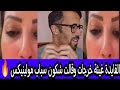 نايضة القايدة غيثة فرشات كولشي ها شكون سباب مولينيكس مولينكس
