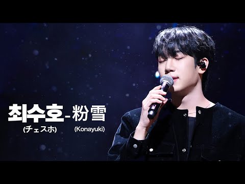 [4K] 최수호(チェスホ)-粉雪 | 260203 現役歌王 ALLSTAR DREAM MATCH in OSAKA