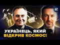 🤯Росіяни хотіли СТЕРТИ його ІМ’Я! Шокуючі ТАЄМНИЦІ українця, який ПІДНЯВ ЛЮДСТВО у КОСМОС @ГенокодЮА