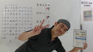 【日本語Live授業】入門日本語五十音（平假名片假名寫法「あ行～さ行」）