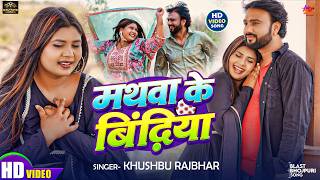 4K Video | माथवा के बिंदिया | Khushbu Rajbhar | Ft.  Ritu & Ravi Kant Yadav | New Bhojpuri Song 2026