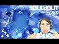 【SOUL'd OUT第8弾】イルカって言ってんだろ?発音・意味解説【レベル:R】